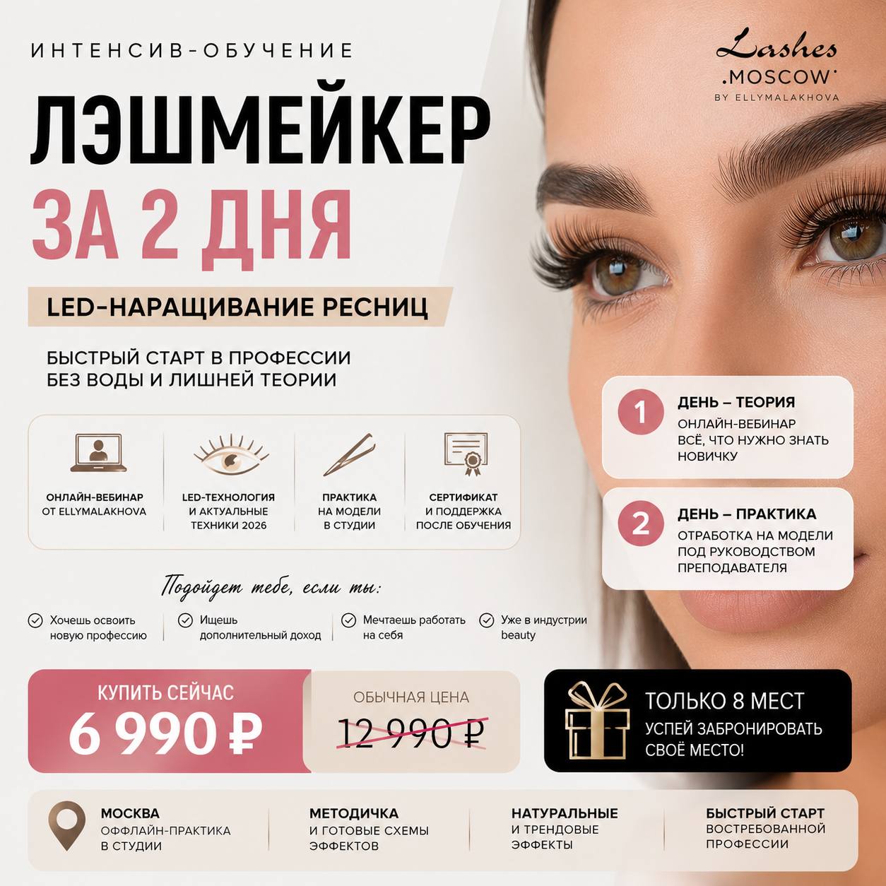 Интенсив Lashes.Moscow — баннер 1