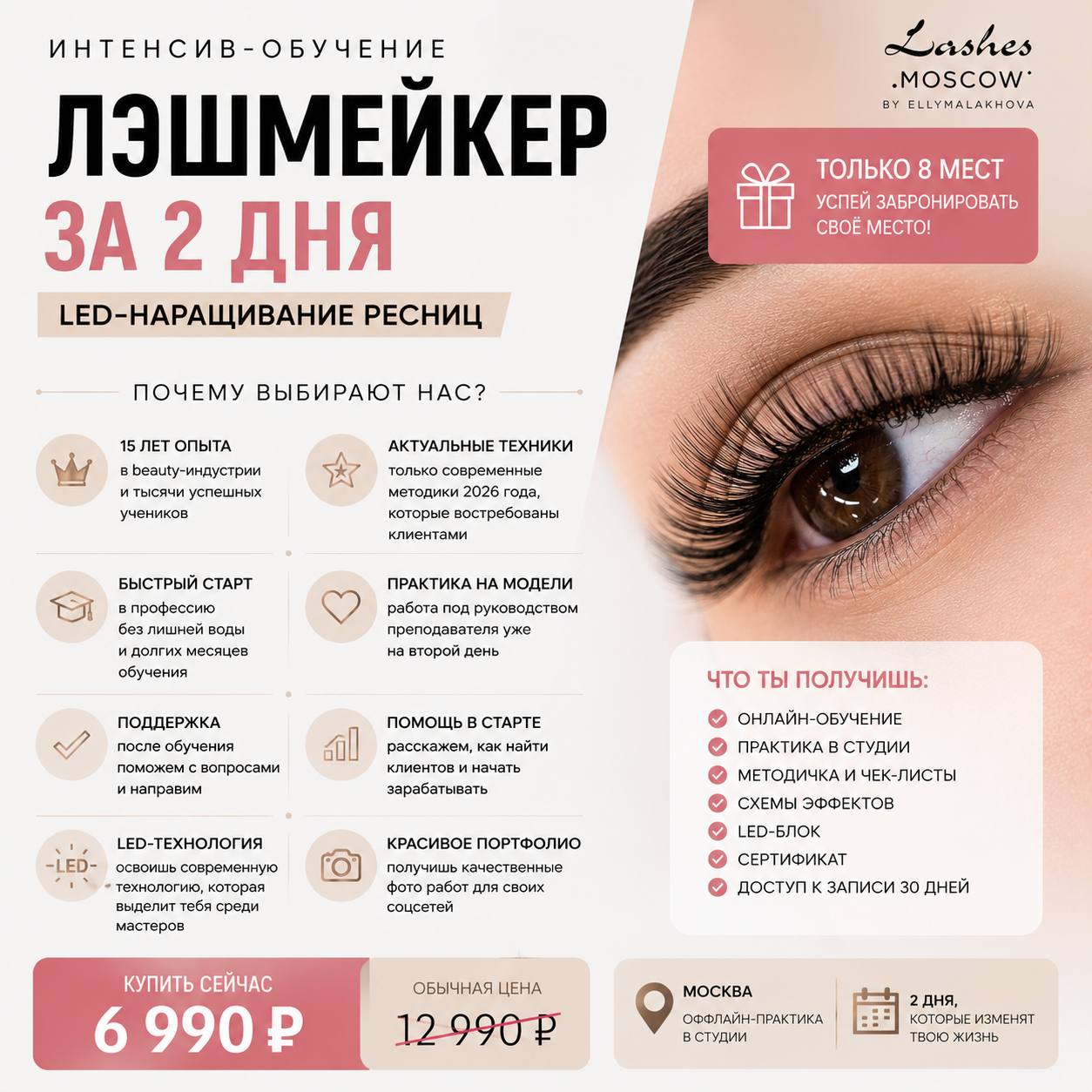 Интенсив Lashes.Moscow — баннер 2